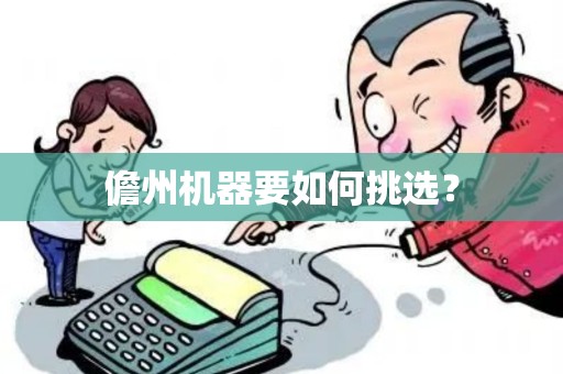 儋州机器要如何挑选？