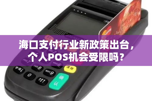 海口支付行业新政策出台，个人POS机会受限吗？