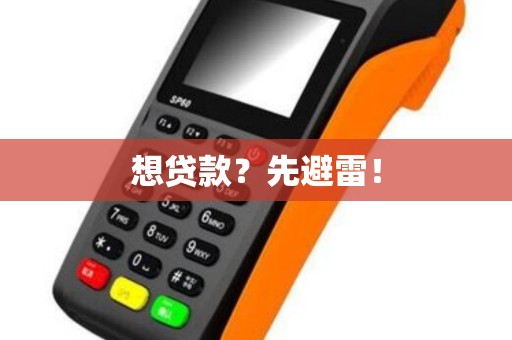 想贷款?先避雷!