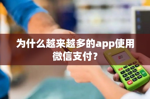 为什么越来越多的app使用微信支付?