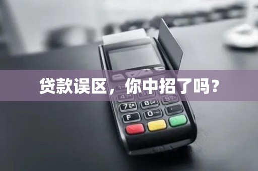 贷款误区,你中招了吗?