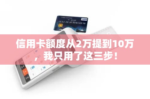 信用卡额度从2万提到10万，我只用了这三步！