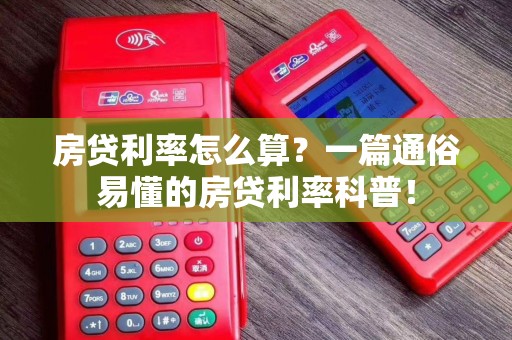 房贷利率怎么算?一篇通俗易懂的房贷利率科普!