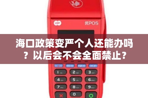 海口政策变严个人还能办吗？以后会不会全面禁止？