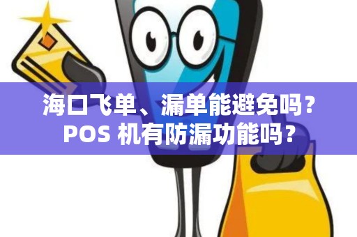 海口飞单、漏单能避免吗？POS 机有防漏功能吗？