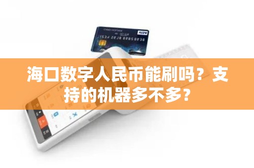 海口数字人民币能刷吗？支持的机器多不多？