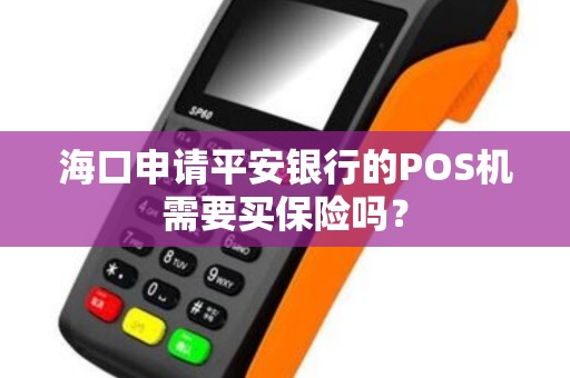 海口申请平安银行的POS机需要买保险吗？