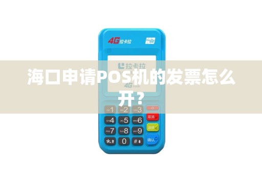 海口申请POS机的发票怎么开？
