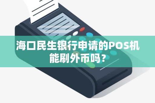 海口民生银行申请的POS机能刷外币吗？