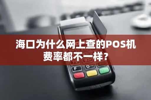 海口为什么网上查的POS机费率都不一样？