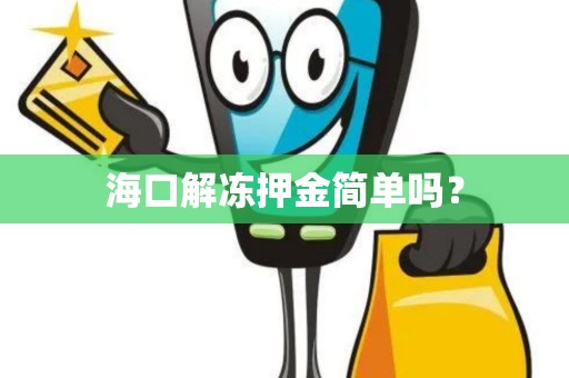 海口解冻押金简单吗？