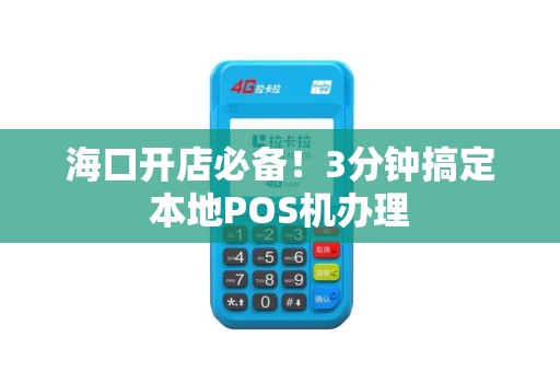 海口开店必备！3分钟搞定本地POS机办理