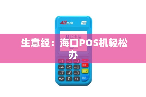 生意经:海口POS机轻松办 生意经:海口POS机轻松办