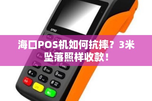 海口POS机如何抗摔?3米坠落照样收款! 海口POS机如何抗摔?3米坠落照样收款!