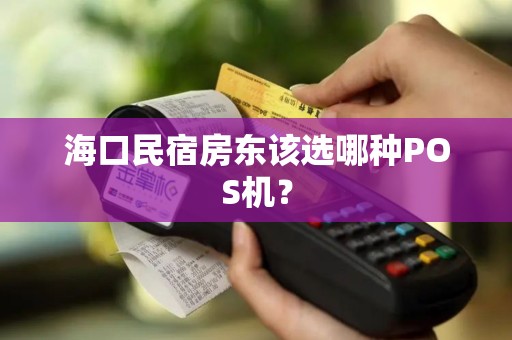 海口民宿房东该选哪种POS机？