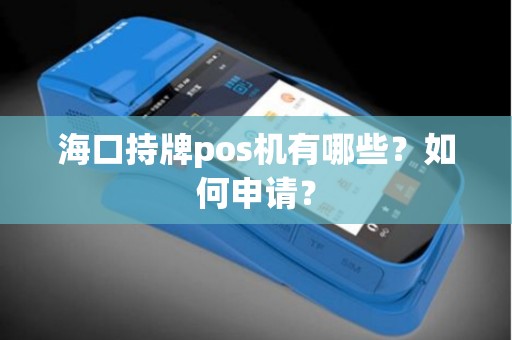 海口持牌pos机有哪些？如何申请？