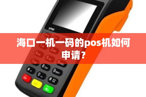 海口一机一码的pos机如何申请？
