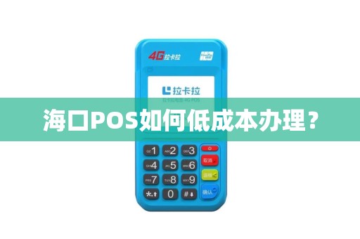 海口POS如何低成本办理？