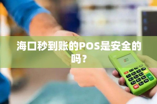 海口秒到账的POS是安全的吗？