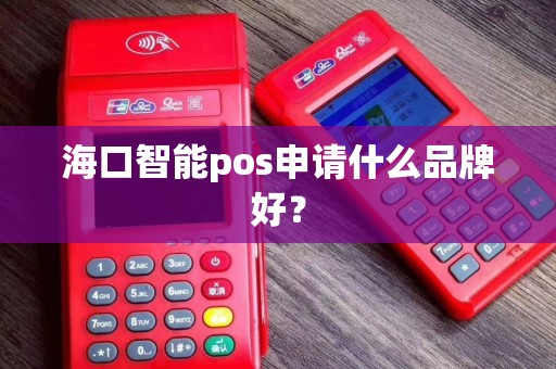 海口智能pos申请什么品牌好?