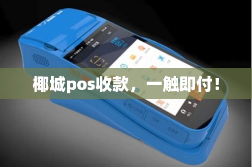 椰城pos收款，一触即付！