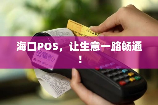 海口POS，让生意一路畅通！