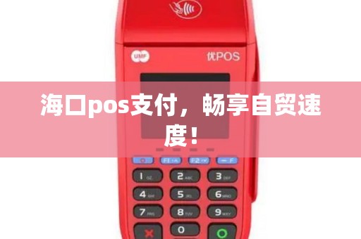 海口pos支付，畅享自贸速度！