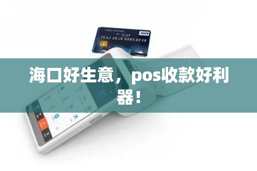 海口好生意，pos收款好利器！