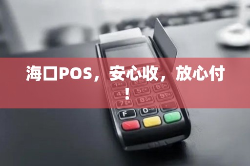 海口POS，安心收，放心付！
