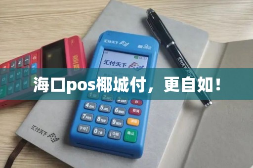 海口pos椰城付，更自如！