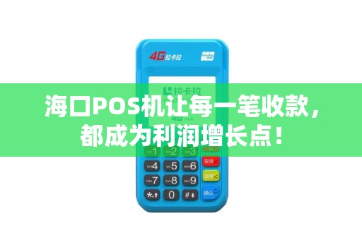 海口POS机让每一笔收款，都成为利润增长点！