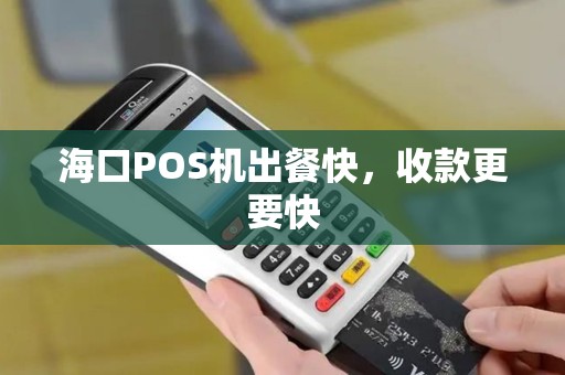 海口POS机出餐快，收款更要快