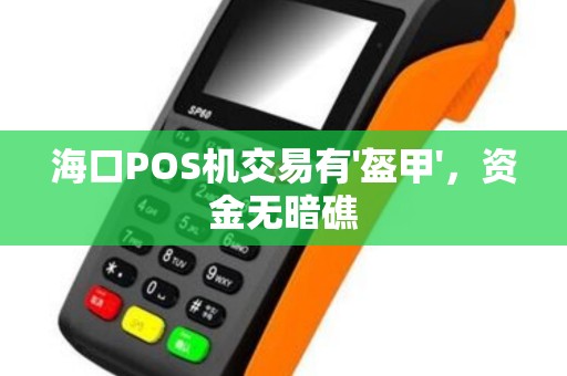 海口POS机交易有'盔甲'，资金无暗礁