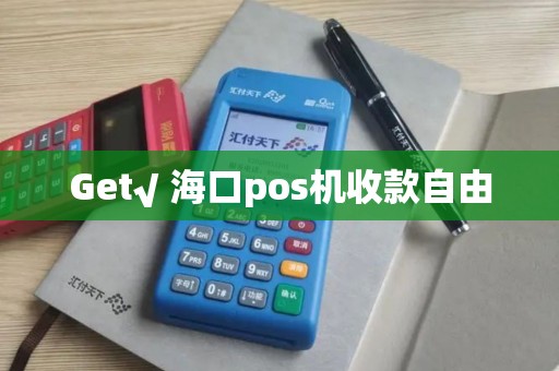 Get√ 海口pos机收款自由