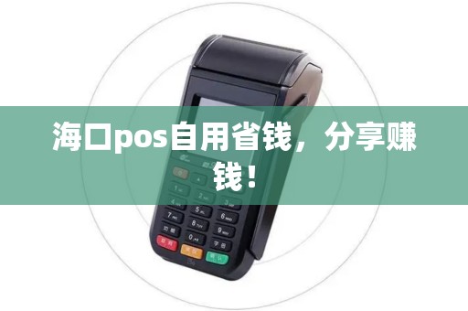 海口pos自用省钱，分享赚钱！