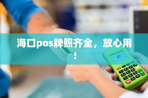 海口pos牌照齐全，放心用！