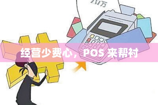 经营少费心，POS 来帮衬