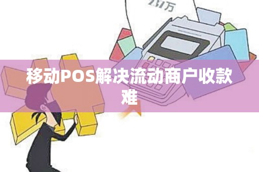 移动POS解决流动商户收款难