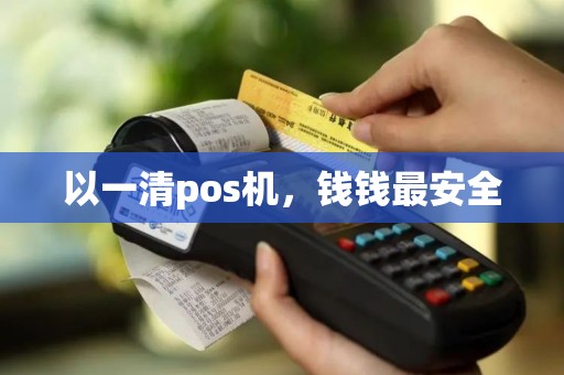 以一清pos机，钱钱最安全