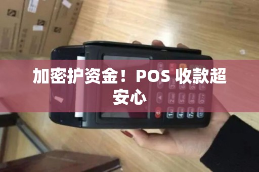 加密护资金！POS 收款超安心