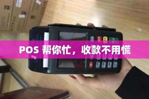 POS 帮你忙，收款不用慌
