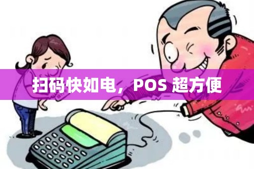 扫码快如电，POS 超方便