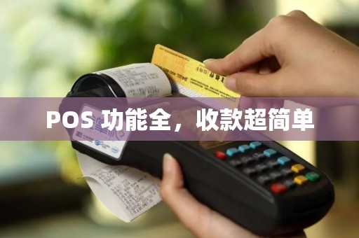 POS 功能全，收款超简单