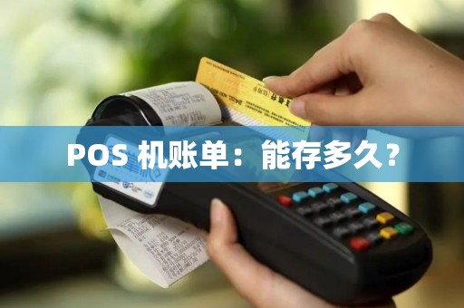 POS 机账单：能存多久？