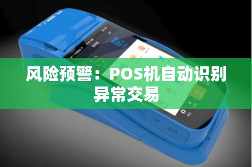 风险预警：POS机自动识别异常交易