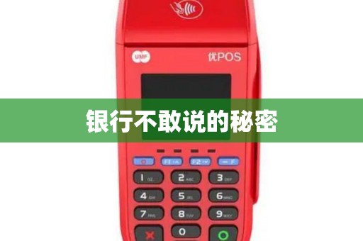 银行不敢说的秘密