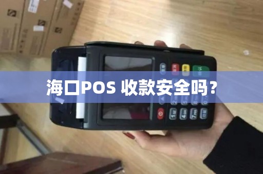 海口POS 收款安全吗？