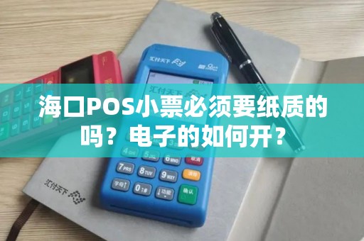 海口POS小票必须要纸质的吗？电子的如何开？
