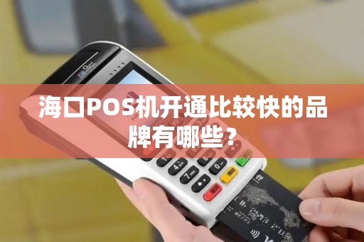 海口POS机开通比较快的品牌有哪些？