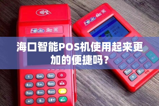 海口智能POS机使用起来更加的便捷吗？
